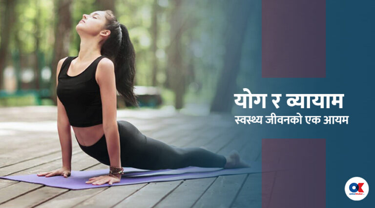 ‘म दिनभर काम गर्छु, मैले व्यायाम गर्नुपर्छ ?’